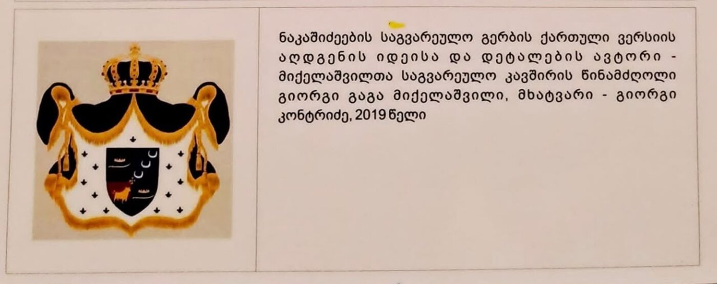 Museum reference panel describing the 2019 Georgian reconstruction of the Nakashidze family arms, with Georgian text crediting Giorgi Gaga Mikelashvili and the artist Giorgi Kontridze.